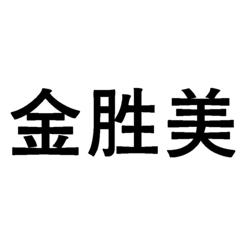金胜美