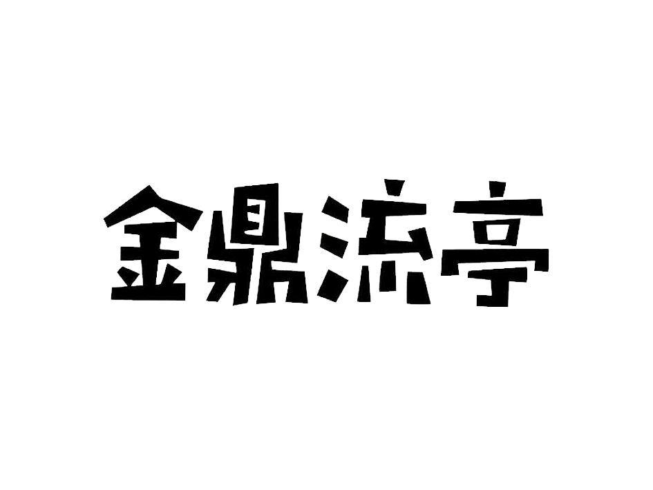 金鼎流亭