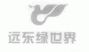 远东绿世界