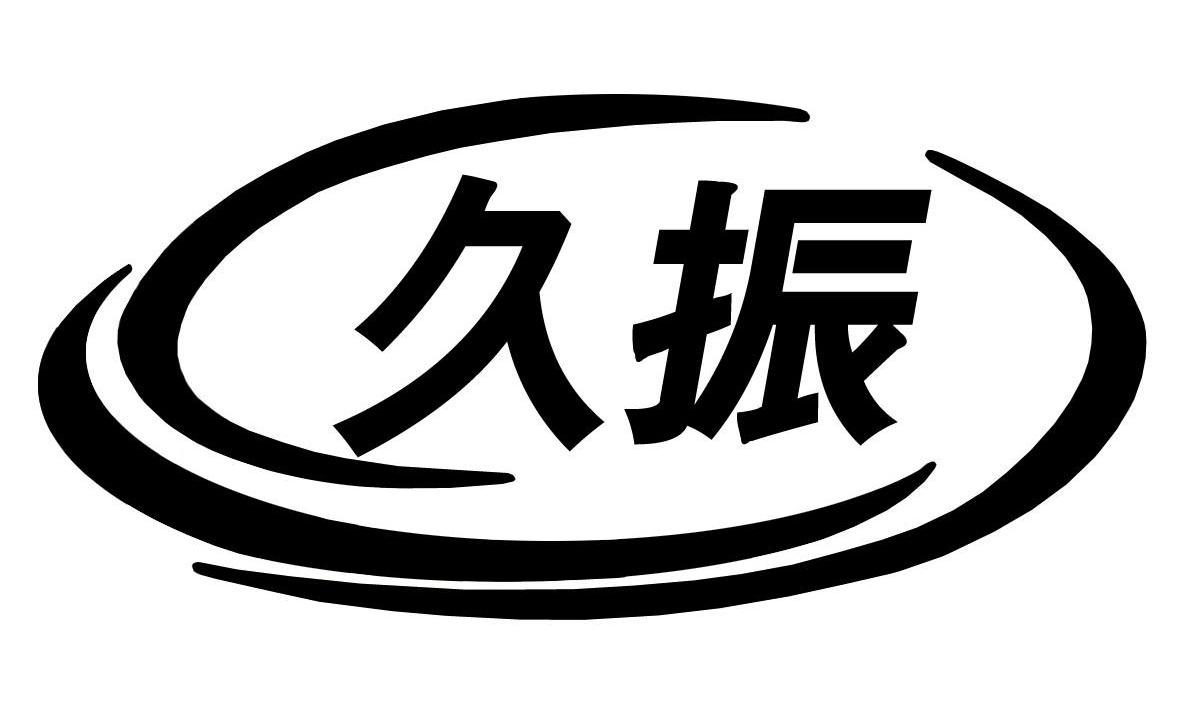 久振