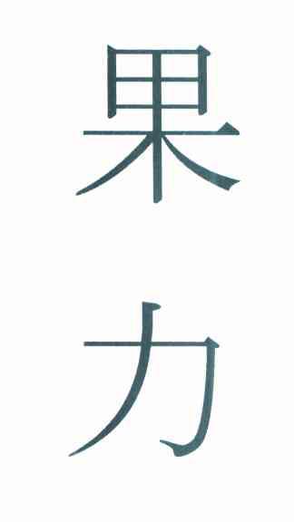 果力