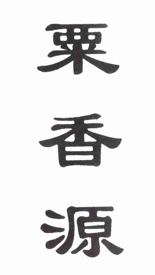 栗香源