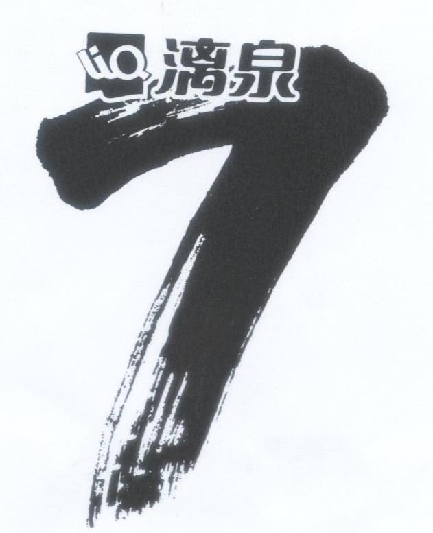 漓泉 LIQ 7