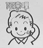 阿达哩