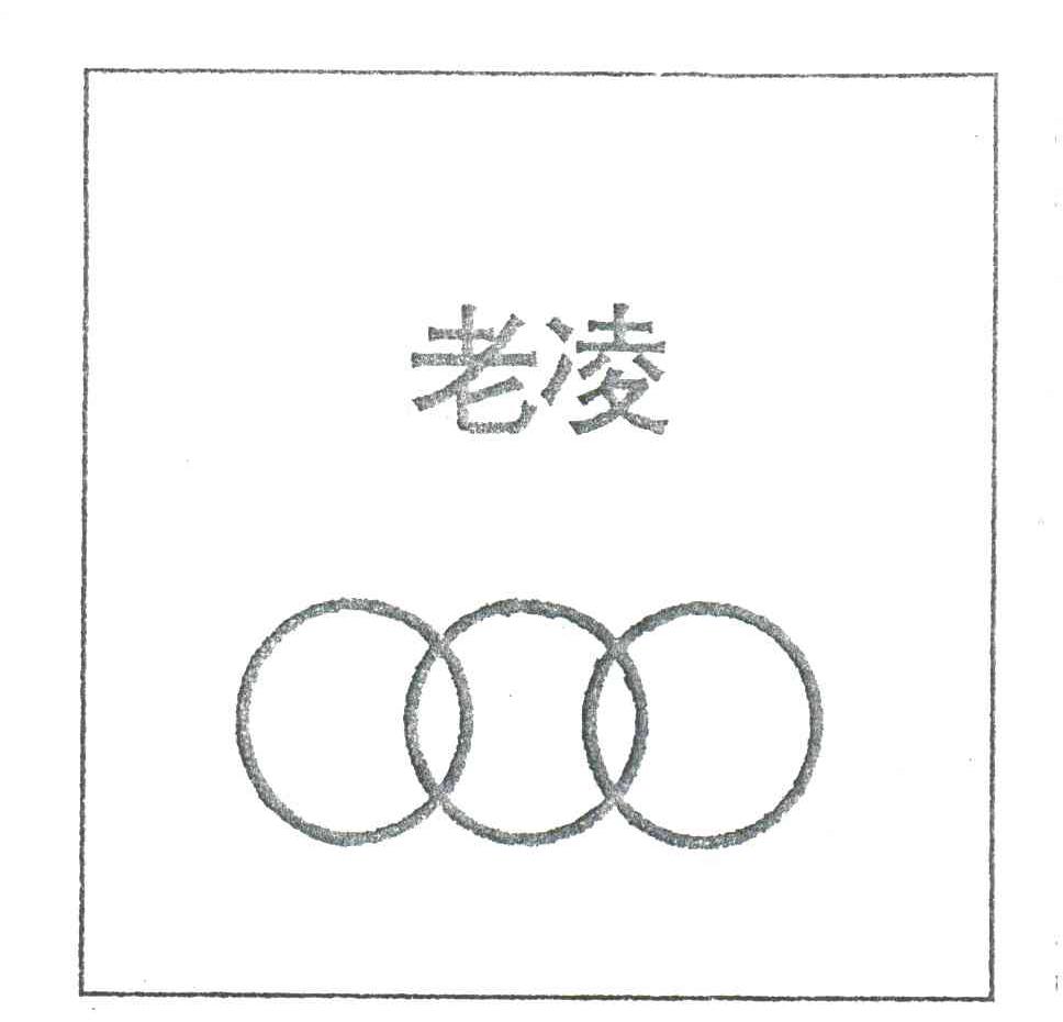 老凌