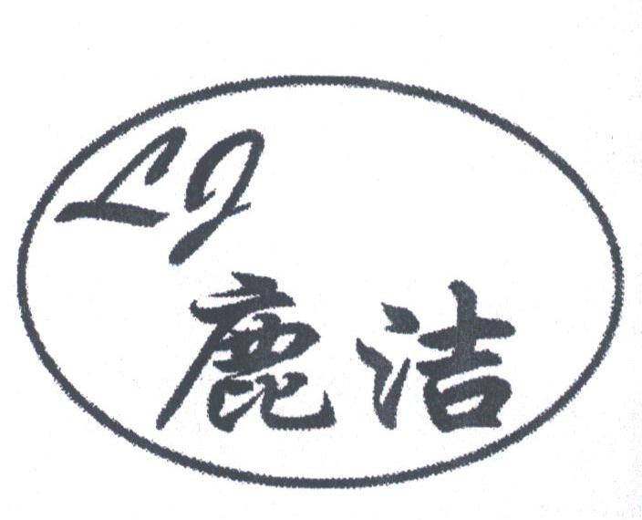 鹿洁