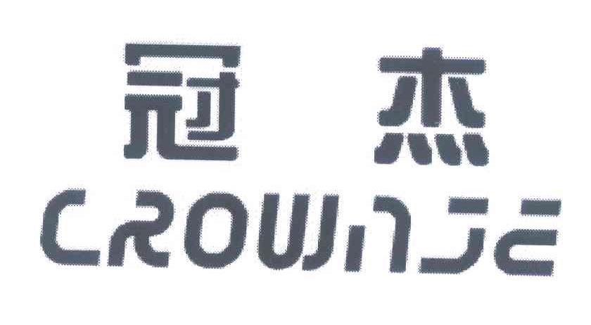 冠杰 CROWNJE
