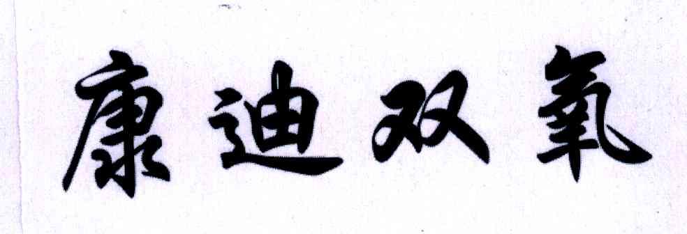 康迪双氧