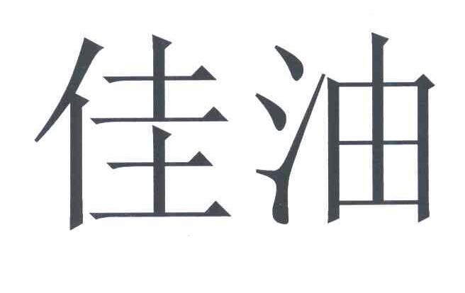 佳油
