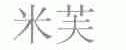 米芙