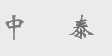中泰