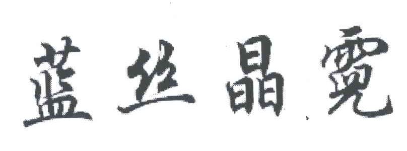 蓝丝晶霓