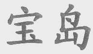 宝岛