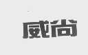 威尚
