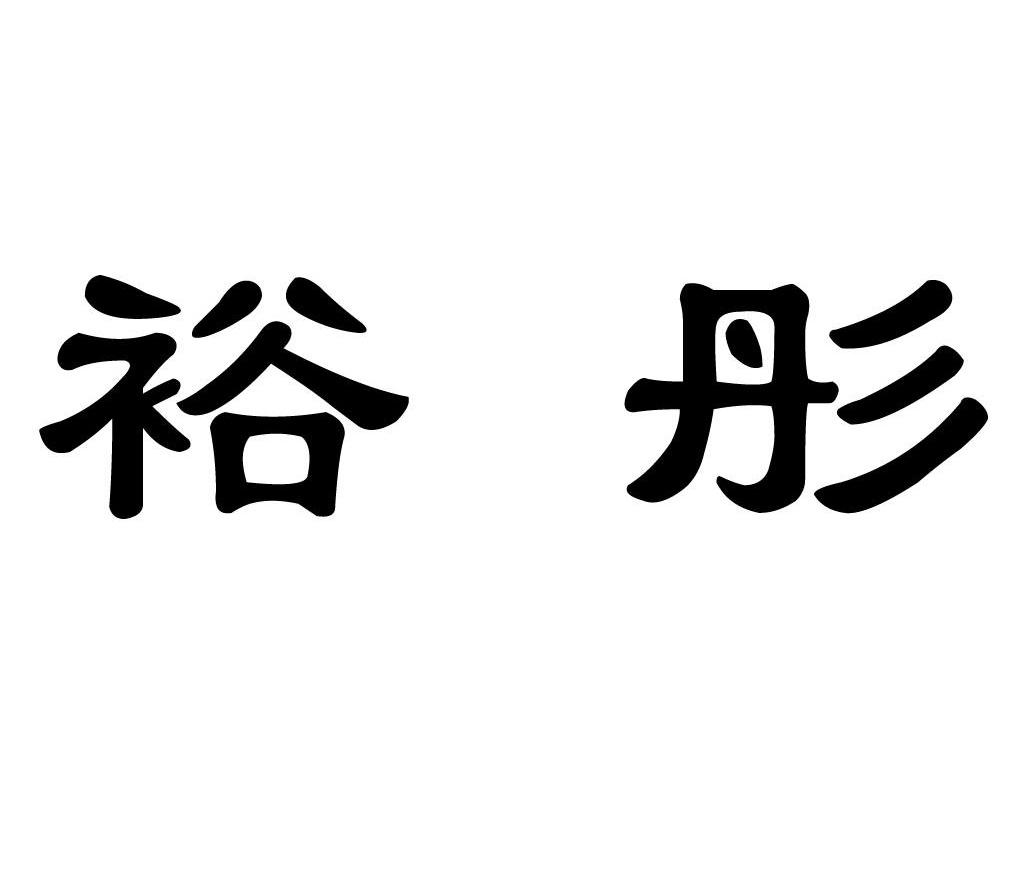 裕彤