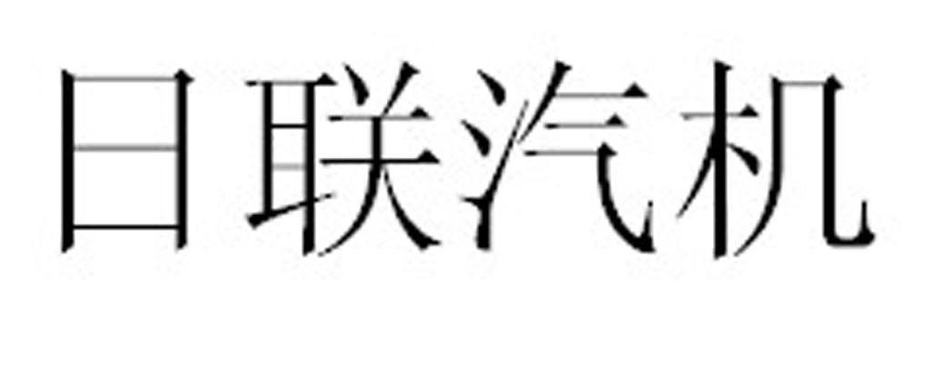 日联汽机