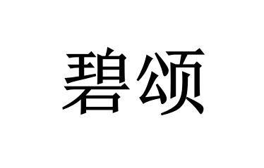 碧颂