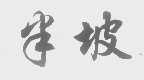 半坡