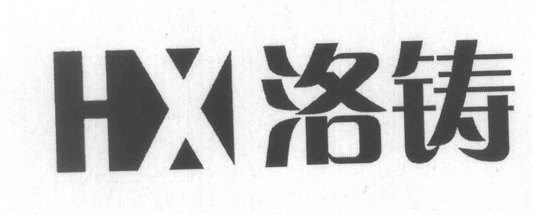 洛铸 HX