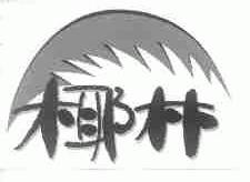 椰林