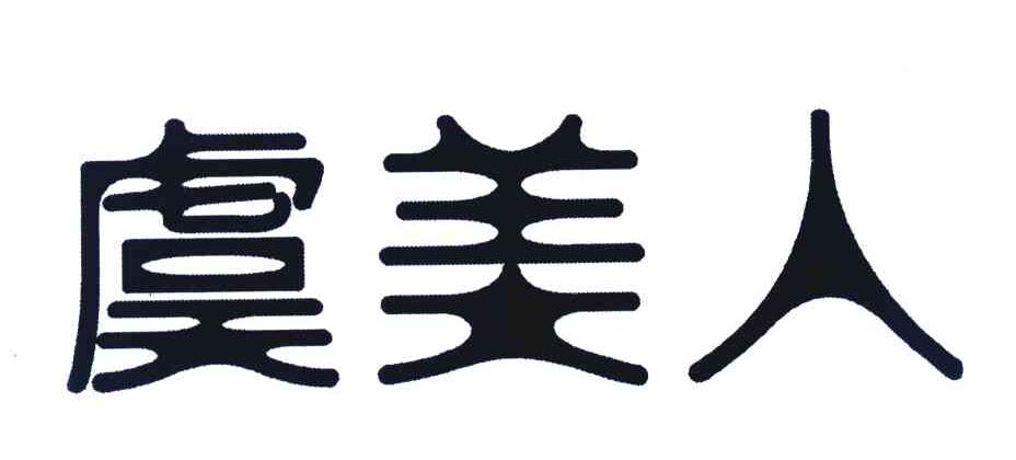 虞美人