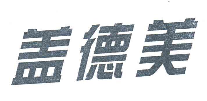 盖德美