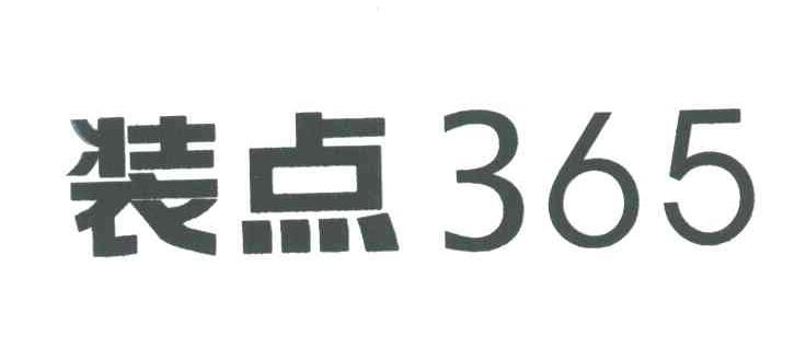 装点