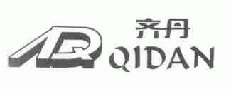 齐丹