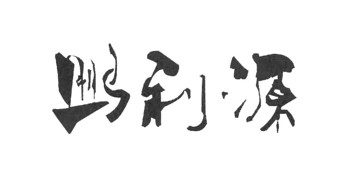 鹏利源