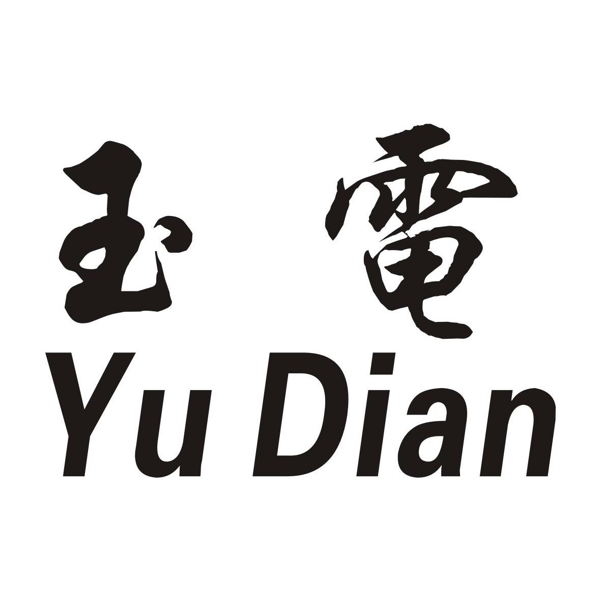 玉电