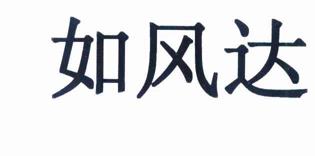 如风达