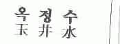 玉井水