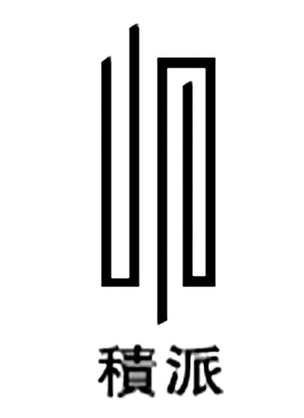 积派