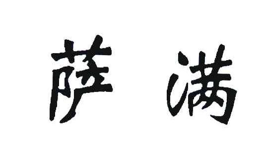 萨满