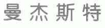 曼杰斯特