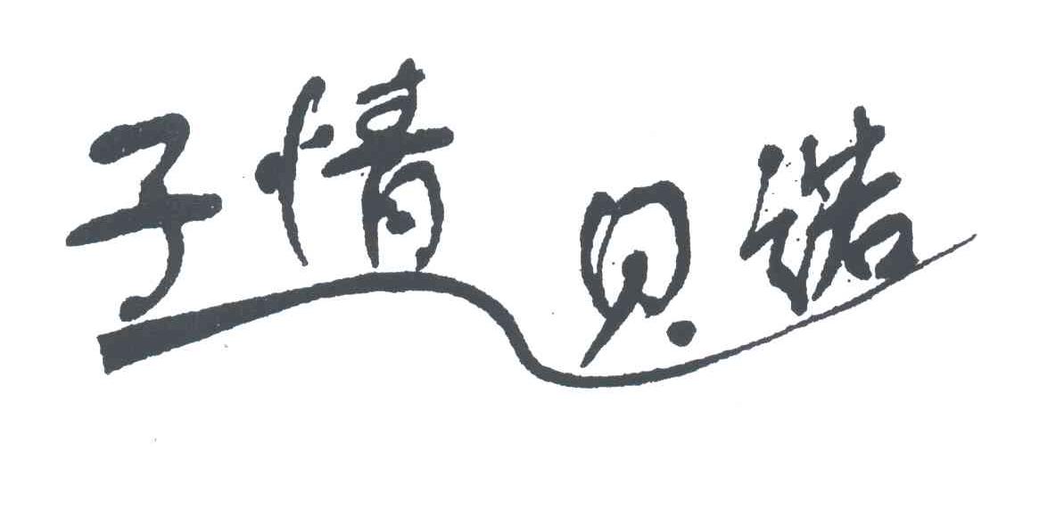 子情贝诺