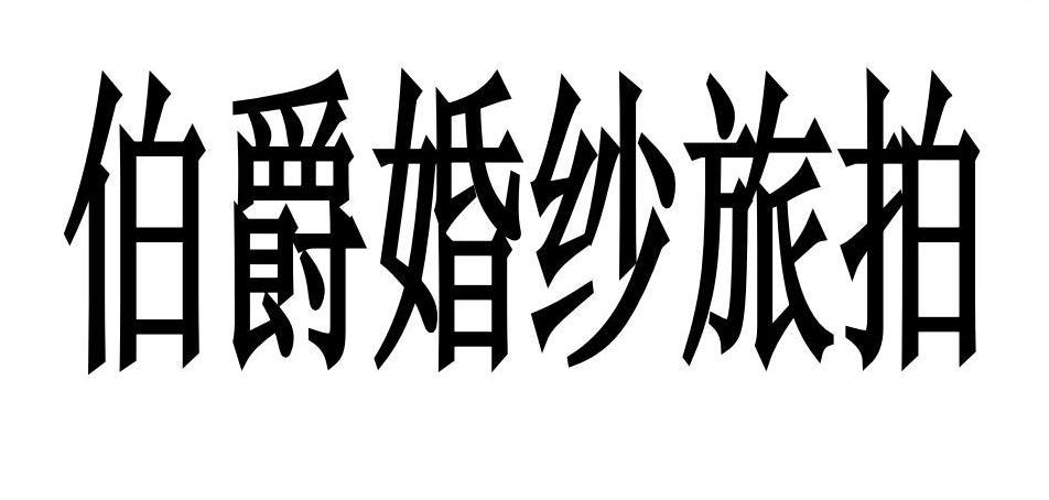 伯爵婚纱旅拍