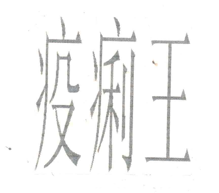 疫痢王