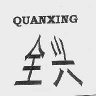 全兴