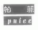 帕菲;PUFEE