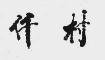 仟村