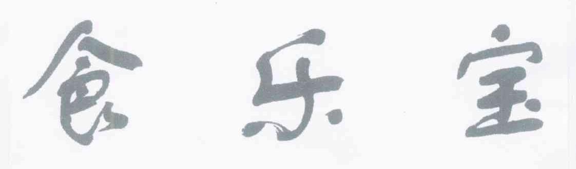 食乐宝