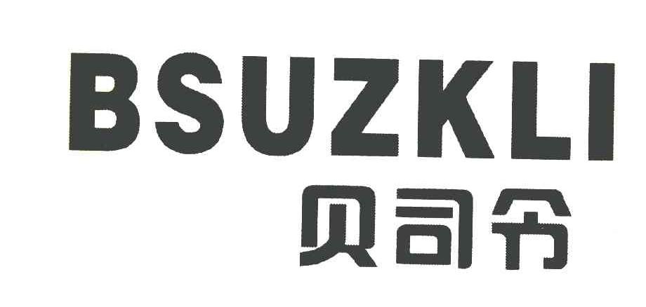 贝司令BSUZKLI