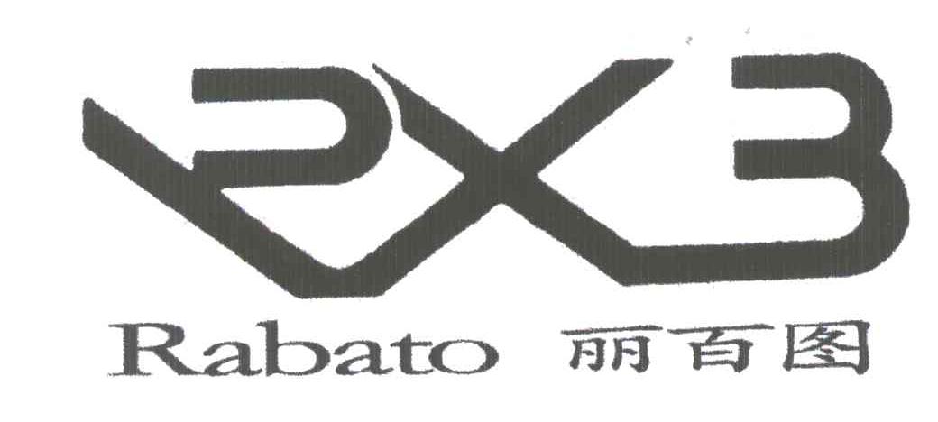丽百图;RABATO；RX3;RXB
