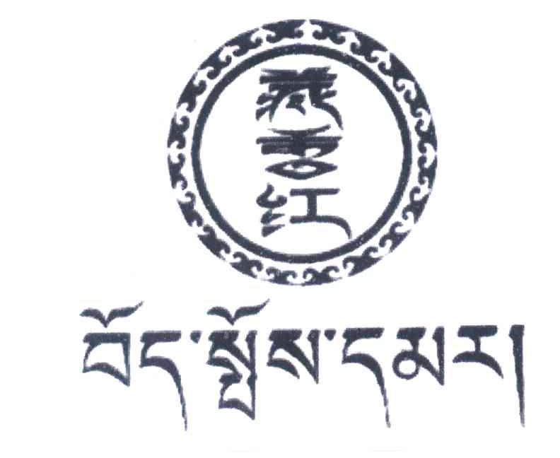 藏香红