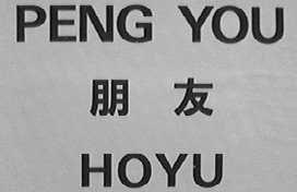 朋友 HOYU