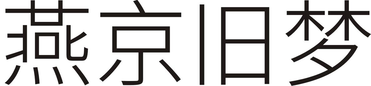 燕京旧梦
