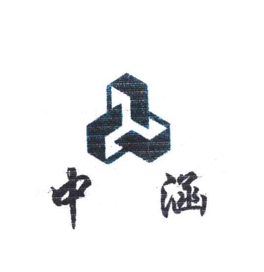 中涵