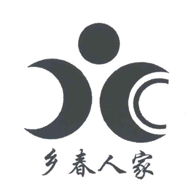 乡春人家