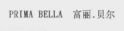 富丽.贝尔  PRIMA BELLA